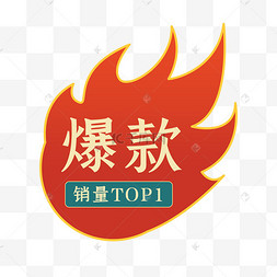 矢量平面卡通插画火促销标签热卖标签热卖几何形状促销标签火热招商