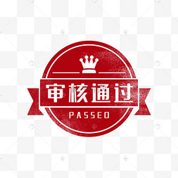批准事假