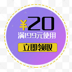 优惠券立即领取满减促销标签