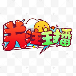 带货元素