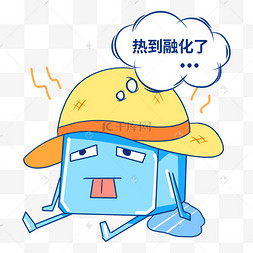热到融化了表情包