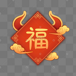 牛年中国风立体福字卡通牛福袋对联矢量图金牛送福新年喜庆福字新年