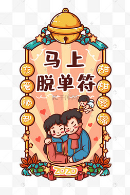 恋爱脱单新年福新年签暴富脱单转运情侣脱单符咒爱情鼠年节目单虎年