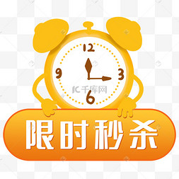手绘闹钟限时秒杀图标