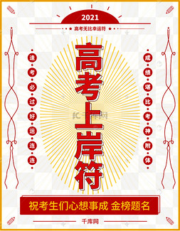 创意手绘2021高考上岸符