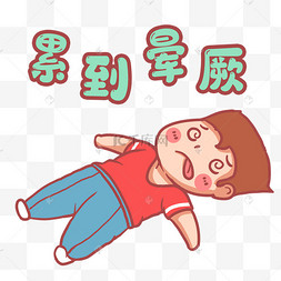 累到晕厥男生表情