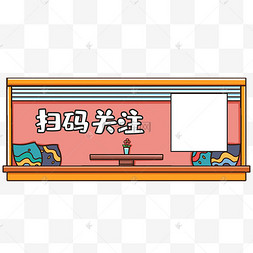 可爱窗台风格扫码框新媒体公众号引导在看大眼睛怪兽