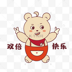 小熊双倍快乐表情包