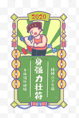 新年签身体健康新年符2021年新年签新年身壮力健符2020年许愿红色新年