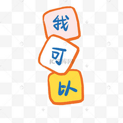 贴纸句子正能量小清新可爱我可以