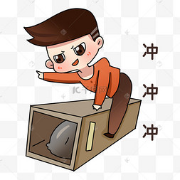 男孩冲冲冲表情包