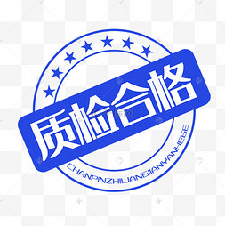 自检合格图片-自检合格图片素材免费下载-千库网