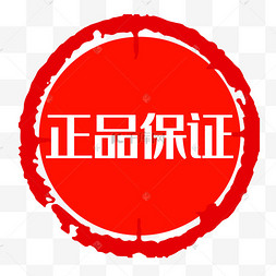正品保证印章png图片-正品保证印章png图片素材免费下载-千库网