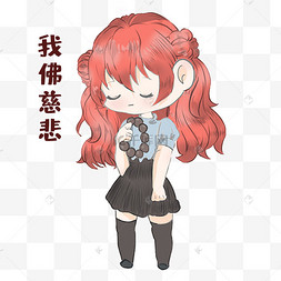 女孩我佛慈悲表情包