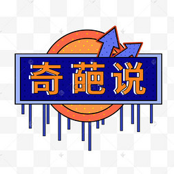 奇葩说综艺元素