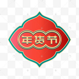 矢量中国风年货节标识
