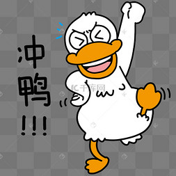 表情矢量图冲鸭表情包手举牌2021冲鸭加油打气手举牌男孩加油表情包