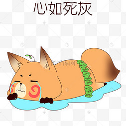狐狸心如死灰表情包