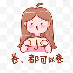 卷都可以卷内卷热门表情包女孩卡