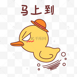 小鸭马上到表情包