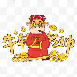 牛转乾坤牛转乾坤卡通牛矢量图