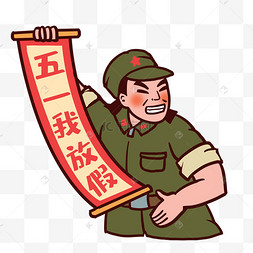 五一工农兵搞笑放假表情