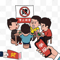 禁止聚众赌博漫画