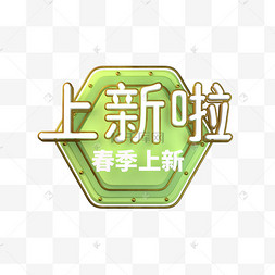 立体字上新啦