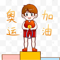 奥运东京奥运会拿金牌运动员表情