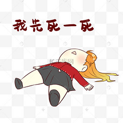 女孩先死表情包