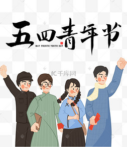 国潮五四青年节54年轻人节日