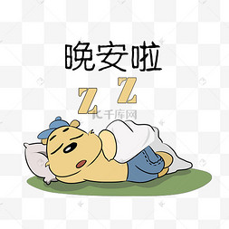 小熊晚安啦表情包