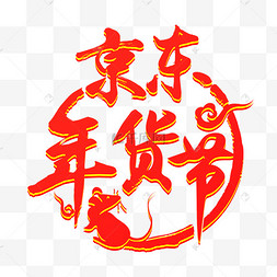 年货节立体标识矢量年货节logo矢量红金年货合家欢矢量年货节logo标识