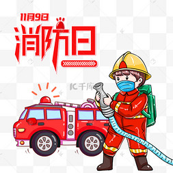 插图消防宣传日消防员灭火器可爱拟人化卡通角色火灾消防灭火卡通手