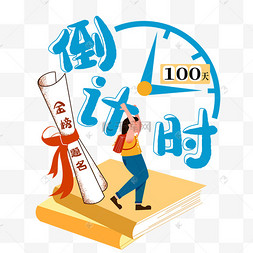高考倒计时100天