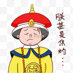 朕甚是焦灼表情包