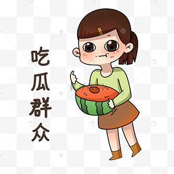 女孩吃瓜群众表情包