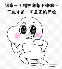 二蛋振奋一下精神准备下班吧表情包二蛋吃头发挺我狡辩漫画表情包二蛋
