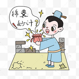 成语故事锦囊妙计