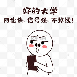 好大学网速快信号强不掉线高考搞笑表情包简笔画小人后半生煲汤喝搞笑