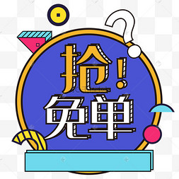 标签抢免单红包装饰活动促销免单装饰双十二抢免单活动标签抢免单吸