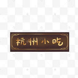 古代古典中式花纹杭州小吃牌匾边