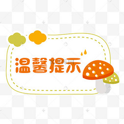 小贴士套图卡通动物温馨提示边框家庭亲子周末时光绿色的卡通家居沙发