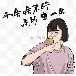 干啥啥不行吃饭第一名