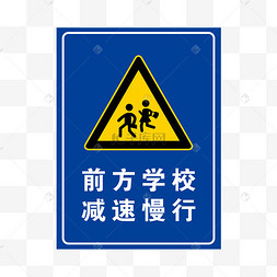 小众交通标志前方学校