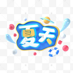 蓝色夏日创意立体艺术字夏天