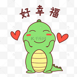 恐龙好幸福表情包