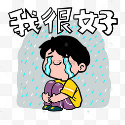 我很好哭泣男孩表情包