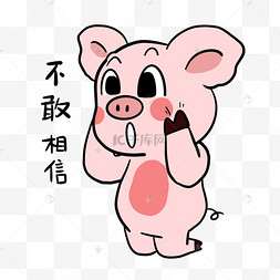 小猪不敢相信表情包