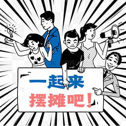 一起摆摊吧外星人造访地球表情包你忙吧我吃柠檬nmb手绘招募插画矢量